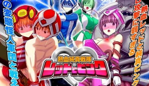 【2025-06-28発売】熱血純真戦隊  レッドとピンク【d_617928】【リボン】