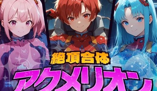 【2025-07-05発売】絶頂合体  アクメリオン【d_617941】【フワガールズ】