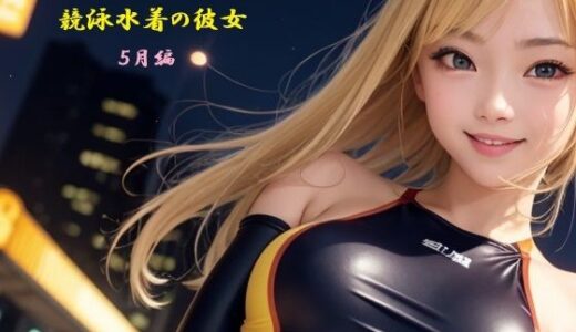 【2025-07-05発売】日々是競泳水着の彼女【5月】【d_617944】【バスターデュエル】