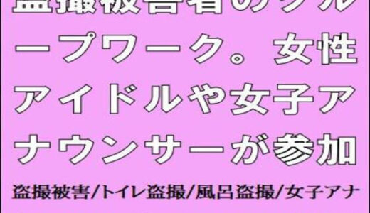 【2025-06-24発売】盗撮被害者のグループワーク。女性アイドルや女子アナウンサーが参加【d_617959】【CMNFリアリズム】