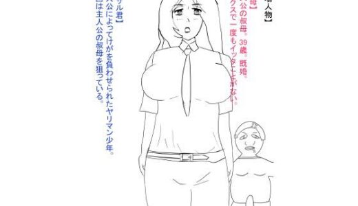 【2025-06-24発売】叔母が犯●れ、雌オナホにされる。【d_617960】【おたたく】