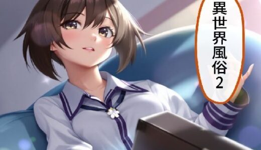 【2025-07-06発売】異世界風俗2【d_617961】【AI漫画倶楽部Tea】