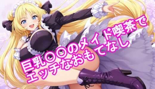 【2025-07-03発売】巨乳〇〇のメイド喫茶でエッチなおもてなし【d_617965】【kurara natu】