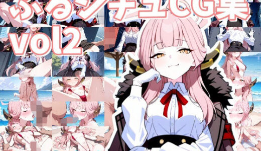 【2025-07-03発売】ぶるシチュCG集_vol2【d_617966】【おきに屋】