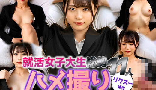 【2025-07-07発売】【動画】リクスー就活女子大生11人と密着ハメ撮り──ぷる胸＆リアル腰使い【d_617968】【sokunukiai】