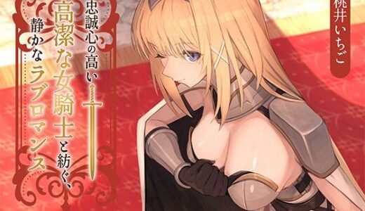 【2025-07-31発売】【本格ドラマCD】忠誠心の高い高潔な女騎士と紡ぐ、静かなラブロマンス  序章〜貴方だけに見せる、騎士の素顔〜【d_617982】【あいらぶメイド】