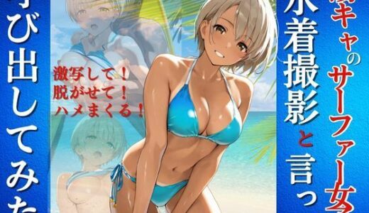 【2025-06-28発売】陽キャなサーファー女子を水着撮影と言って呼び出してみた【d_618024】【Kai楽Club】