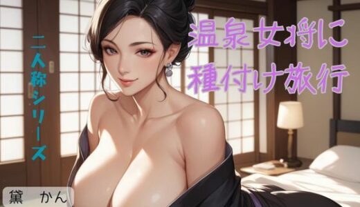 【2025-06-24発売】温泉女将に種付け旅行〈二人称シリーズ〉【d_618031】【官能物語】
