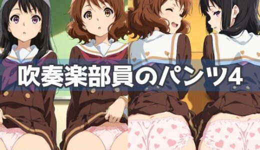【2025-11-14発売】吹奏楽部員のパンツ4【d_618091】【五本木ポメ】
