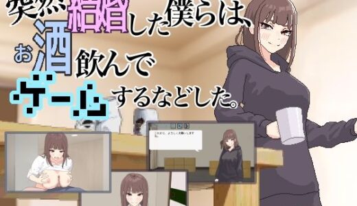 【2025-06-24発売】突然結婚した僕らは、お酒飲んでゲームするなどした。【d_618104】【MexM】