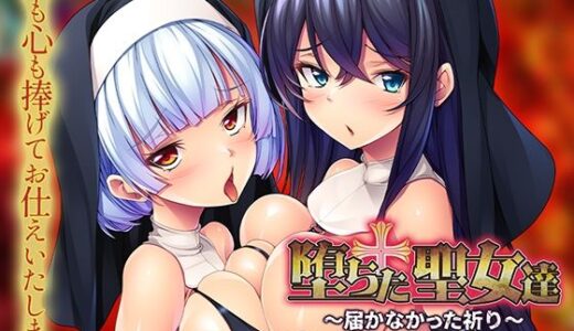 【2025-07-11発売】堕ちた聖女達〜届かなかった祈り〜【d_618121】【アパタイト】