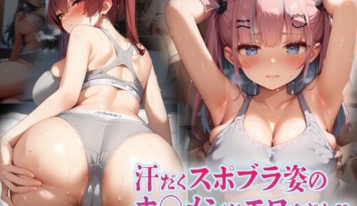 【2025-07-06発売】汗だくスポブラ姿のホ〇メンがエロすぎた【d_618131】【kawa】