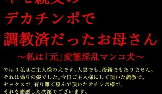 【2025-06-25発売】キモ親父のデカチンポで調教済だったお母さん〜私は「元」変態淫乱マンコ犬〜【d_618135】【犬ソフト】