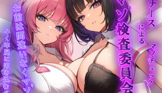 【2025-06-25発売】マゾ検査委員会 Wナースによる密着囁きマゾ検査でマゾ確定【KU100】【d_618149】【秘密色工房どろっぷ】