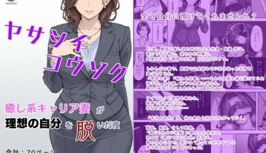 【2025-07-06発売】ヤサシイコウソク 〜癒し系キャリア妻が‘理想の自分’を脱いだ夜〜【d_618150】【マタタイ電脳室】