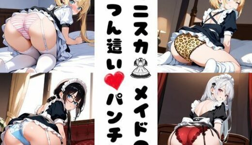 【2025-07-06発売】ミニスカメイドの四つん這いパンチラ【d_618189】【あみゅみゅ】