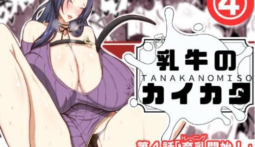 【2025-06-26発売】乳牛のカイカタ第四話「育乳開始！」【d_618194】【田中の味噌】