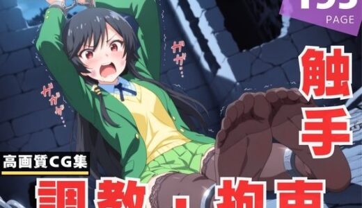 【2025-07-04発売】【調教・拘束・触手】香● 結衣【d_618196】【ひかりの中で】