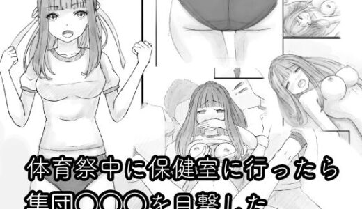 【2025-06-24発売】体育祭中に保健室に行ったら集団◯◯◯を目撃した【d_618203】【晩夏】