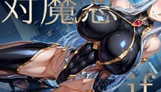 【2025-07-06発売】強々 対魔忍 if【d_618211】【Hentao】
