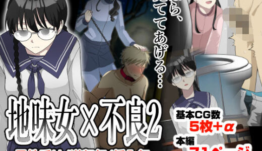 【2025-06-27発売】オレの弱みを握る地味女に責められる妄想で抜ける訳ない。【d_618213】【粋属館】