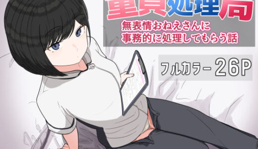 【2025-07-01発売】童貞処理局  無表情おねえさんに事務的に処理してもらう話【d_618257】【クヌギの家】