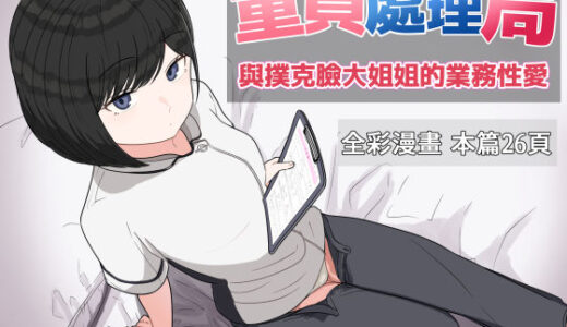 【2025-07-01発売】童貞處理局 與撲克臉大姐姐的業務性愛【d_618266】【クヌギの家】