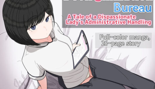 【2025-07-01発売】Devirginization Bureau: A Tale of a Dispassionate Lady’s Administrative Handling【d_618271】【クヌギの家】