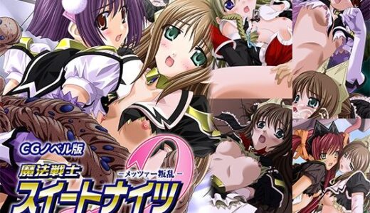 【2025-07-11発売】魔法戦士スイートナイツ2 〜メッツァー叛乱〜 CGノベル版 第二話【d_618277】【どろっぷす！】