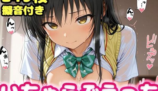 【2025-06-28発売】いちゃらぶえっち 古●川編【d_618280】【かっふぃ】