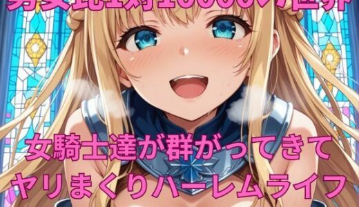 【2025-07-04発売】男女比1対10000の世界 女騎士達とセックスし放題でちんぽが乾く暇もないヤリ放題ハーレムライフ！！【d_618299】【TailorFetiAI-Pix】