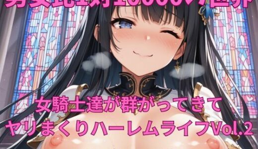 【2025-07-04発売】男女比1対10000の世界 女騎士達とセックスし放題でちんぽが乾く暇もないヤリ放題ハーレムライフ！！Vol.2【d_618304】【TailorFetiAI-Pix】