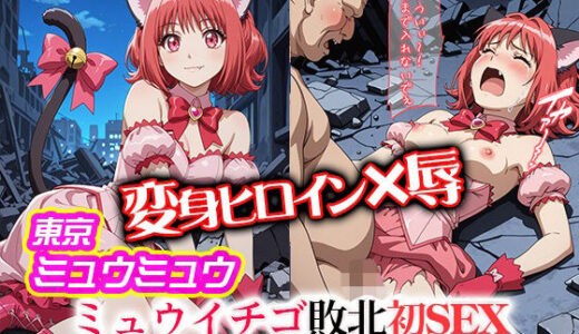 【2025-07-05発売】変身ヒロイン×辱 東京ミュウ●ュウ イチゴ敗北初セックス【d_618309】【ライトフィニッシュ】