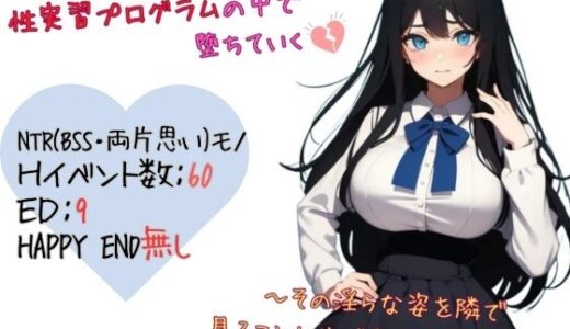 【2025-06-30発売】最愛の幼なじみは性実習プログラムの中で堕ちていく〜その淫らな姿を隣で見ることしかできないボク…【d_618312】【ぱらぴりぷぺぽ工房】