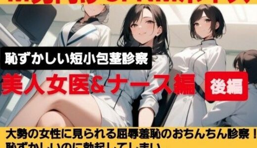 【2025-06-24発売】クールな美人女医が短小包茎のお子様チンポを優しく言葉責め…！大勢の女性が見ているのに惨めに射精…！ M男向けCFNMボイス作品  恥ずかしい短小包茎診察  美人女医＆ナース編後編【d_618327】【CFNM女学園】