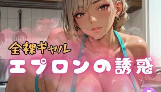 【2025-07-03発売】全裸ギャル エプロンの誘惑5【d_618330】【ぷりぷりケッツ】