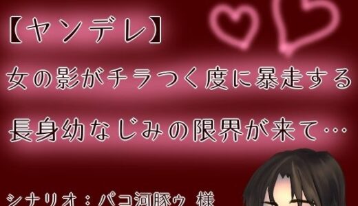【2025-06-24発売】【ヤンデレ】【呼吸管理】女の影がチラつく度に暴走する長身幼なじみの限界が来て…【もすか】【d_618338】【もすか】