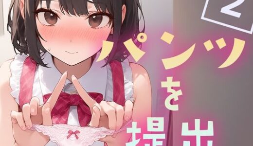 【2025-07-08発売】パンツを提出2【d_618342】【くやしこ（悔しいけどシコシコ）】