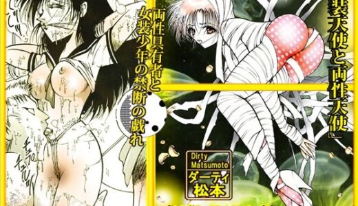 【2025-06-27発売】「女装天使と両性天使」蜜がとろける夜【d_618377】【ダーティ松本】