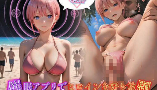 【2025-07-03発売】催催アプリでヒロインを好き放題〜ビーチで乱れまくる中野一花〜【d_618382】【とろんと】