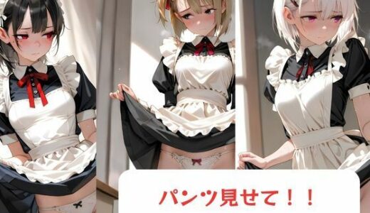 【2025-07-03発売】パンツ見せて！！-メイド編-【d_618399】【月と紐】