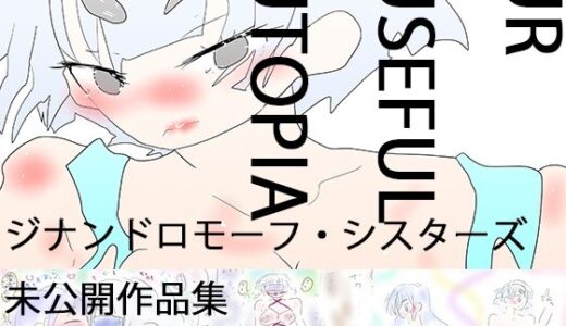 【2025-06-24発売】UrUsefulUtopia ウル・ユーズィフル・ユートピア【d_618408】【ヒロカワミズキ（スタジオ・ジナシスタ！！）】