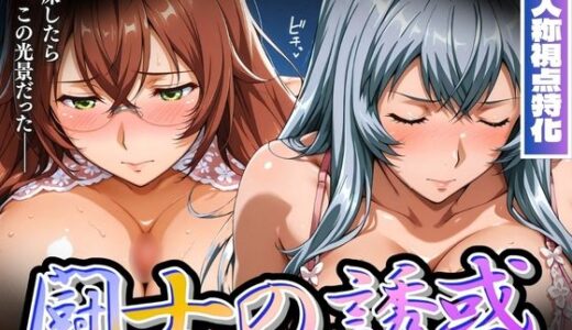 【2025-07-03発売】闘士の誘惑 一人称視点特化【劉〇＆趙〇】【d_618416】【ぽるん】