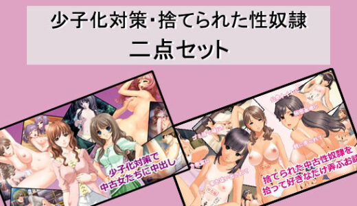 【2025-06-24発売】少子化対策・捨てられた性奴●二点セット【d_618448】【Red Harb】