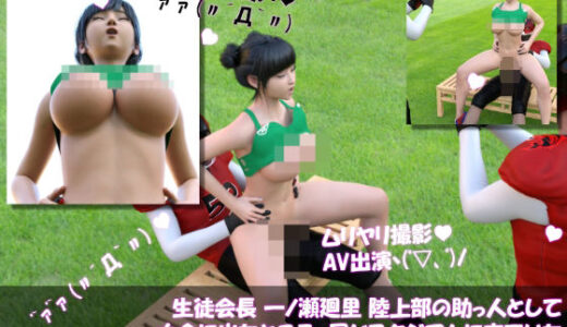 【2025-06-24発売】【▲100】生徒会長 一ノ瀬廻里 陸上部の助っ人として大会に出たところ、同じスタジアムに来ていたアメフト部の男子に犯●れる おっぱい丸出しVol.005（座位バック）【d_618471】【Libido-Labo】