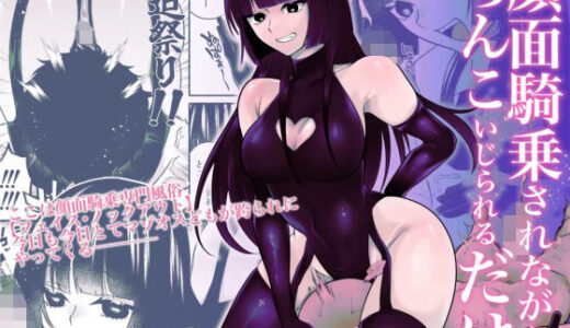 【2025-06-26発売】顔面騎乗されながらちんこいじられるだけ【d_618482】【ヒダリミギ】