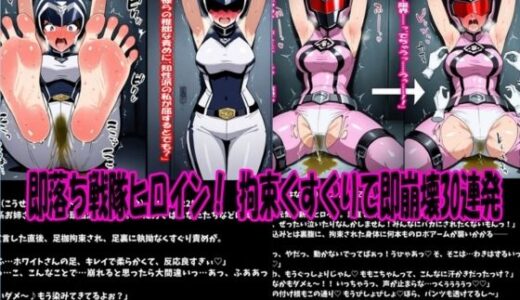 【2025-06-27発売】即落ち戦隊ヒロイン！拘束くすぐりで即崩壊30連発【d_618500】【スポガ】