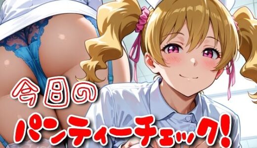 【2025-11-13発売】今日のパンティーチェック！その67【d_618504】【SUPER-PIPELINE】