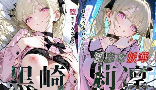 【2025-07-06発売】黒崎莉凜『淫靡な妖華』【d_618505】【Schön】