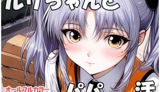 【2025-07-06発売】ルリちゃんとパパと呼ばれる生活【d_618509】【sweet waffle】